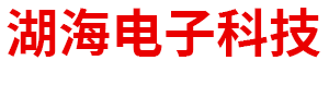 内蒙古湖海电子科技有限公司