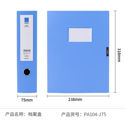 得力（deli）PA104-J75 档案盒  A4粘扣塑料背宽75mm